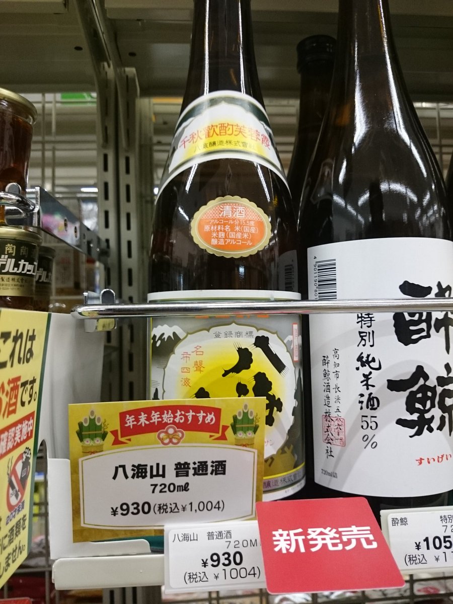 黒かどや セブンイレブン が八海山を売るようになった 真澄 酔鯨 一ノ蔵 赤霧島 三岳 宝山などの地酒 地焼酎はもう地酒屋に行かなくてもコンビニ で買える時代です 獺祭や新政も将来的にコンビニに並ぶんだろうか 10年後 地酒屋は存在してるのかな