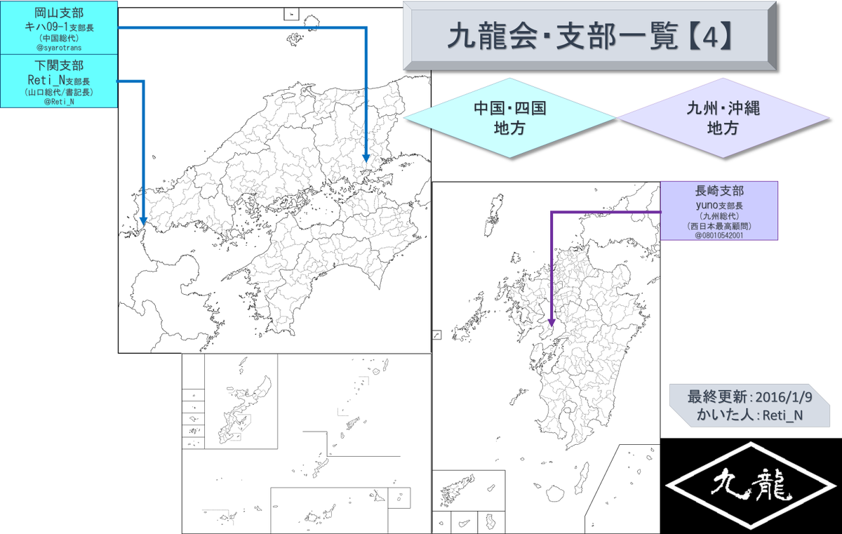 れちえぬ 九龍会 支部一覧をリニューアルしました 主な変更点 各地域ごとの支部が一目でわかるようになりました やさしい見た目になりました 使用する地図 フリー素材 を変更しました T Co Fgcvg8cyxm