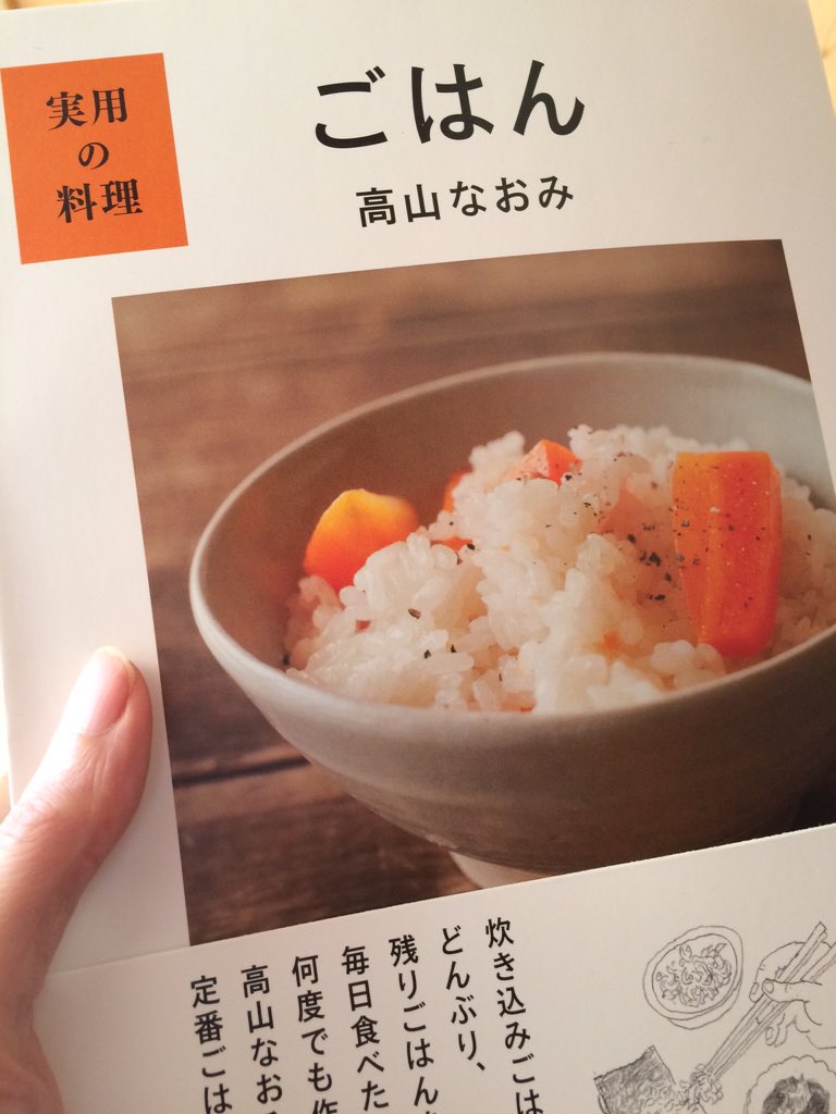 田中宗一郎 On Twitter わくわくする本が我が家にやってまいりました 高山なおみさんの新刊 卵かけご飯4種類に ヨーグルトを入れる炊き込み ご飯って一体どういうことだよ 楽しみすぎる 俺は男ステーキこと 肉を焼く時以外は まったくお料理はしませんが
