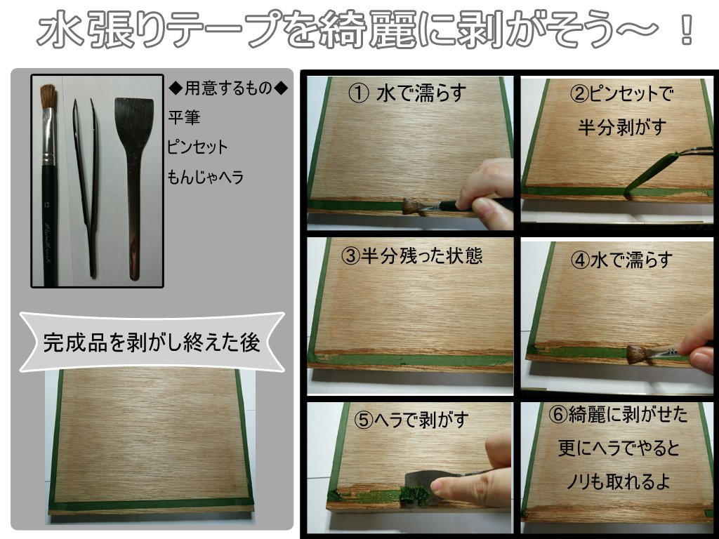 もしょ 固形絵具次回出品予定 3月12日頃 水張りテープの貼り方は沢山あるけど剥がし方ってあまりないよね って話になったので 色々試して最近良くやってる 水張りテープを綺麗に剥がす方法載せておきまふ W T Co Dj92fmstz3