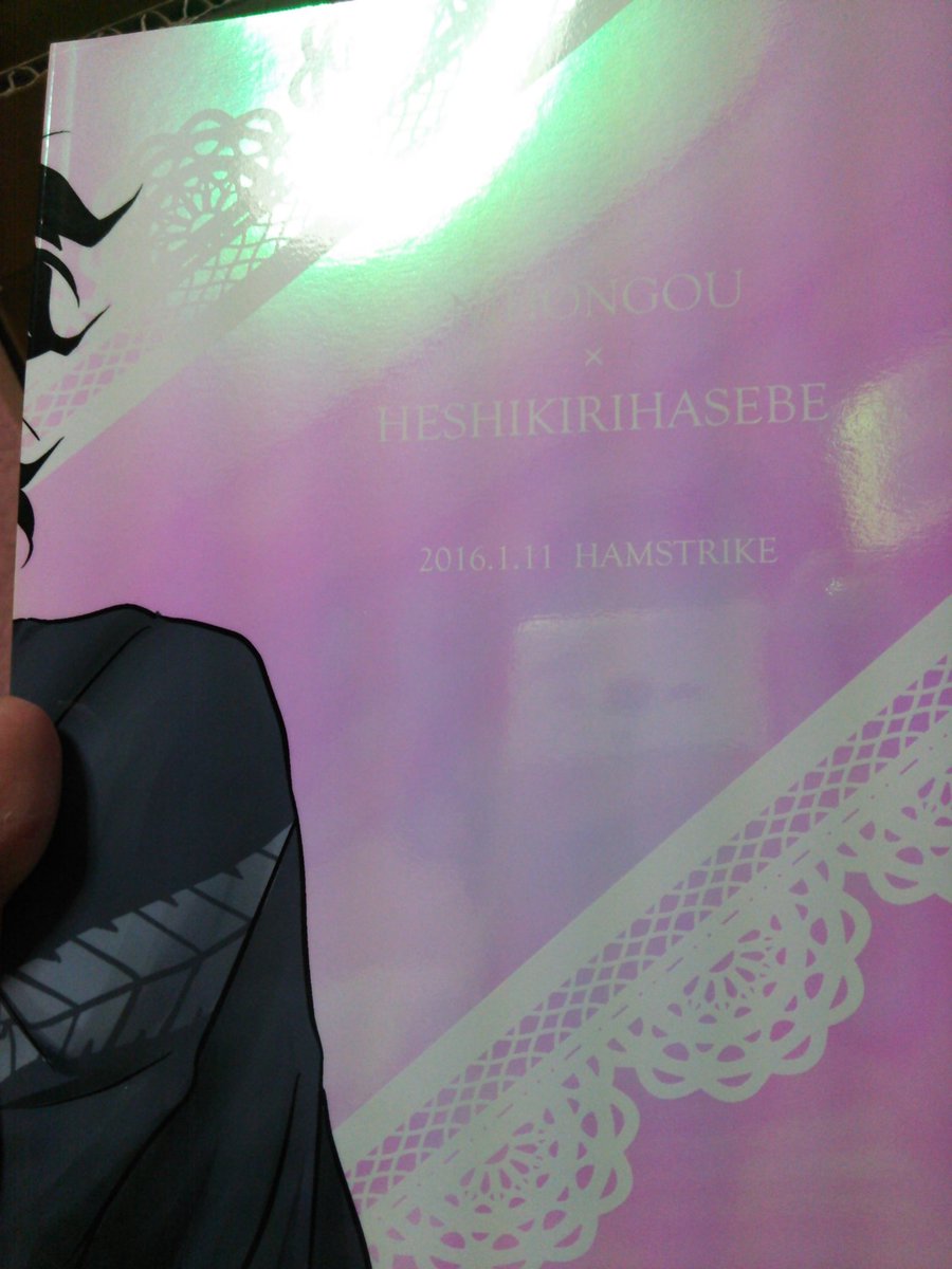 偏光する装丁の表紙の同人誌 4ページ目 Togetter