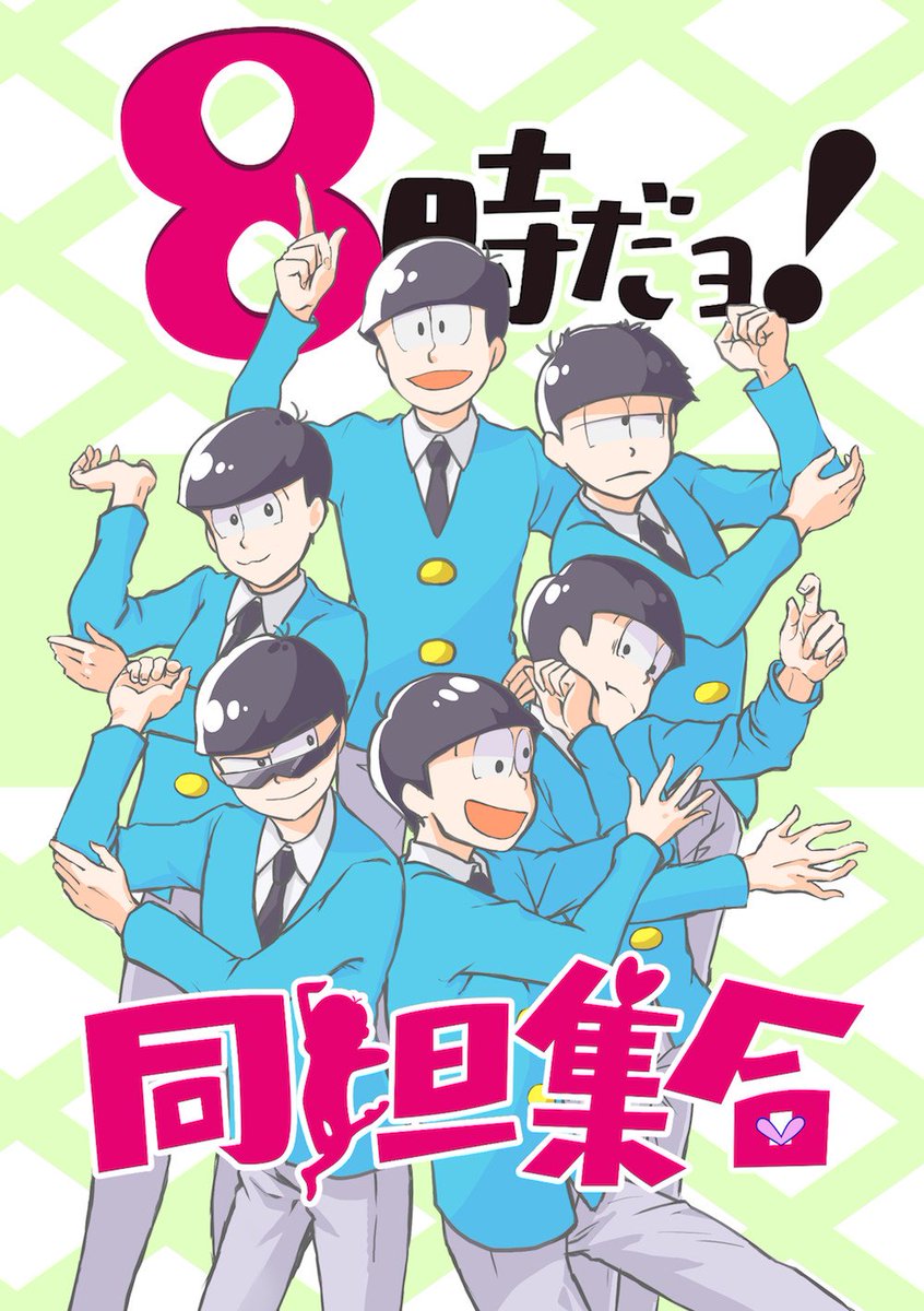 おそ松さん夢小説アンソロ Ar Twitter そして まだ暫定ですが