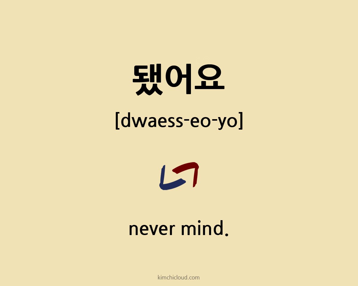 kimchicloud's tweet photo. 됐어요 - 'Never mind' in Korean #korean #koreanlanguage #kimchicloud https://t.co/HkzLguVyq6