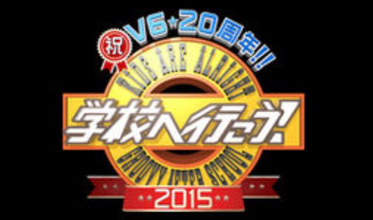 お笑いv6病棟 Twitter Search