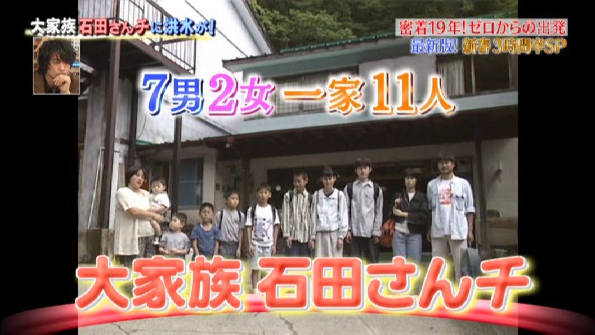 Twitter 上的 21年12月8日 大家族石田さんチ ３時間スペシャル 取材開始は1997年夏長女 奈緒子s54生長男 孝之s56生次女 芽衣子s57生次男 和寛s59生三男 光央s61生四男 智広s63生五男 元基