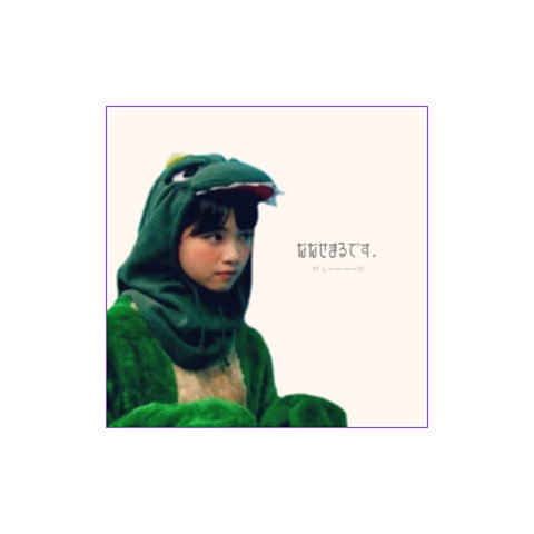20000516e's tweet photo. なぁちゃんの誕生日までに525RT目指したいです！RT協力お願いします🙇

#西野七瀬推しRT
#乃木坂46好きな人RT
＃握手会行った事ある人RT
#福袋買った人RT
#RTした人全員フォローする https://t.co/WxDX3mx9eK