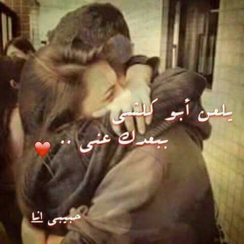 هلأ و أخيرا رجعتلي الحياة
يلعن كلشي ببعدني عنك
ربي ما يحرمني منك
بحبببببببببببببببببك انا
@iph50