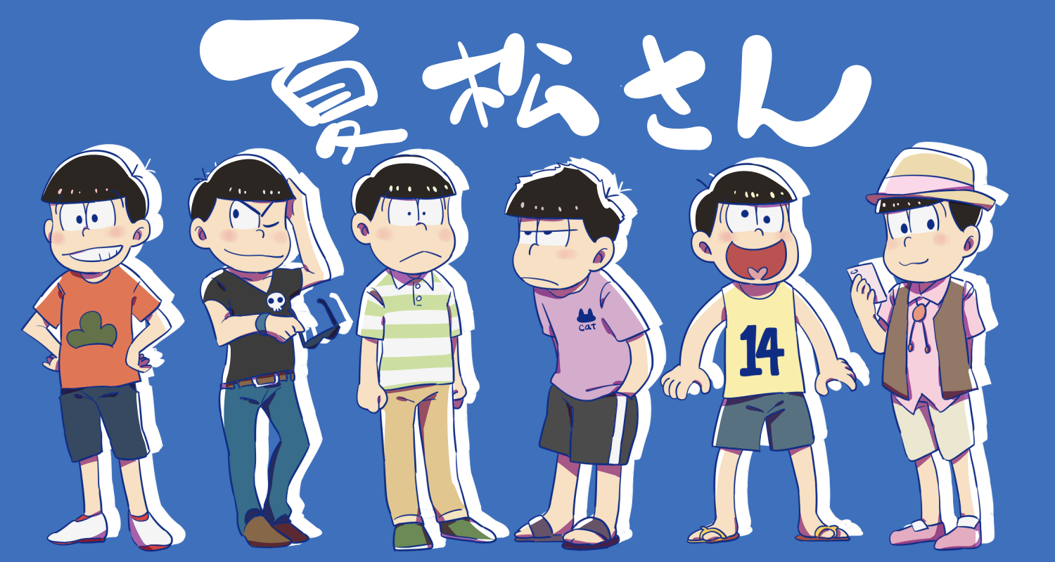 梅渡在twitter 上 季節先取り夏松さん6つ子の夏服妄想https T Co Jdebvs6uyx Twitter