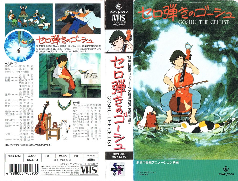 Animevhsbot セロ弾きのゴーシュ 19 01 23 宮沢賢治の情味豊かな寓話を すぐれた絵と音楽で忠実に再現した心なごむ長編アニメーション 5年の歳月をかけて完成した労作を真のアニメ ファンにお届けします T Co Dir5df7ujx