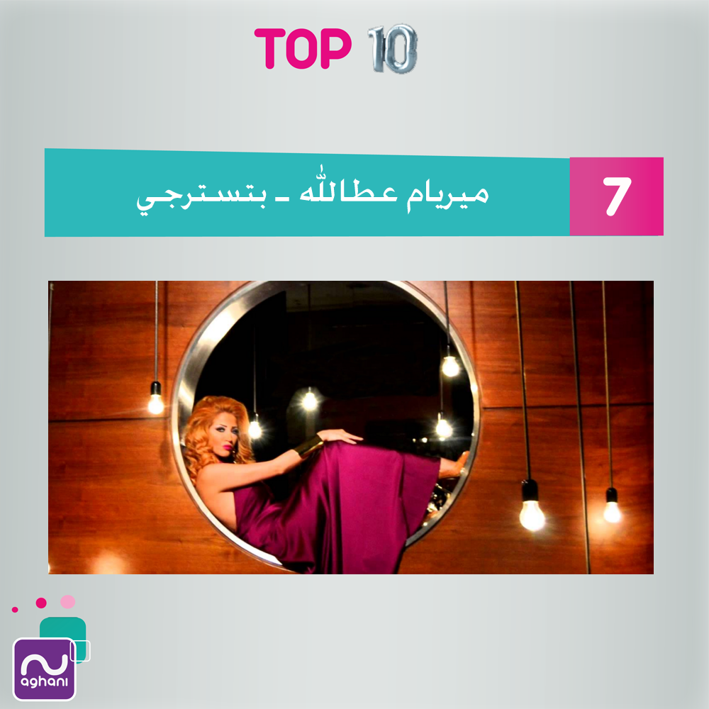 aghaniaghani's tweet photo. الأغنية التي احتلت المرتبة السابعة لهذا الأسبوع حسب "Top 10 أحلى الأغاني" هي بتسترجي ـ ميريام عطالله @myriamatalla https://t.co/yZqnCmqi6e