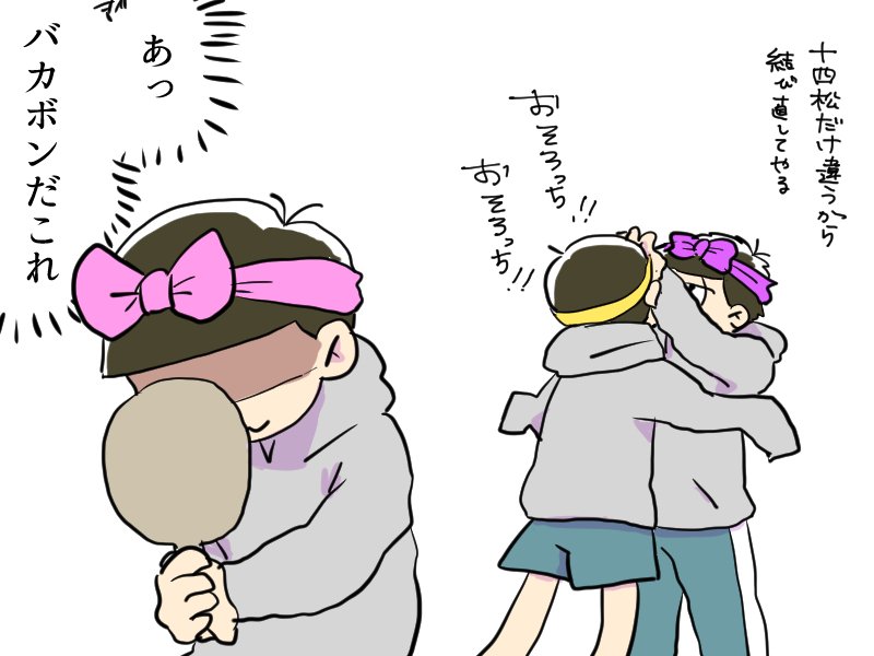 かわいい弟松 一期EDの十四松の「いーでしょー!!!」がめちゃめちゃすき 