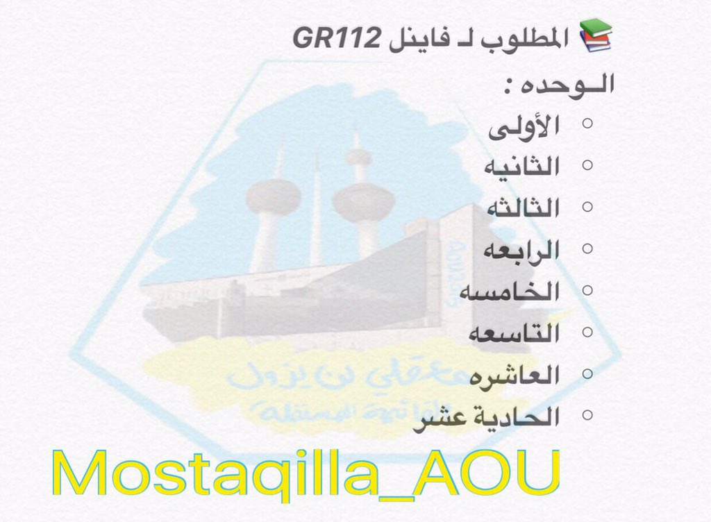AOUKW_st's tweet photo. #AOU
الوحدات المطلوبة لفاينل #GR112
👇🏻👇🏻👇🏻
💙💛
#AOUKW
#أكاديمية_المستقلة https://t.co/aCrHBl0bD0