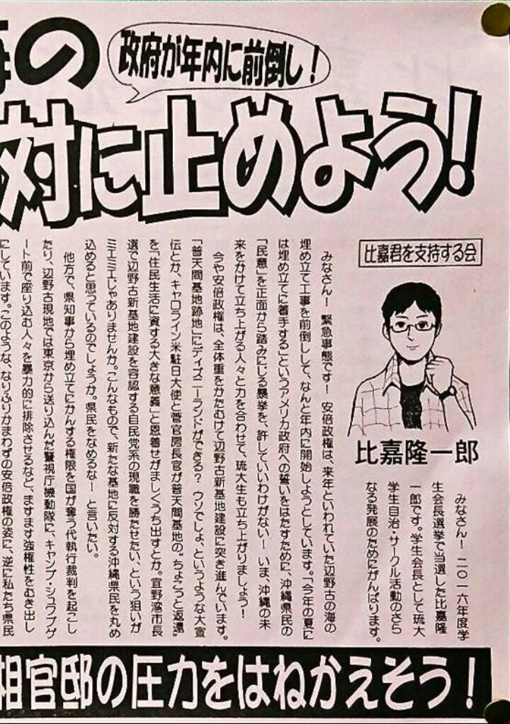 2016年度琉球大学学生会長に当選した比嘉隆一郎さんの掲示まとめ Togetter