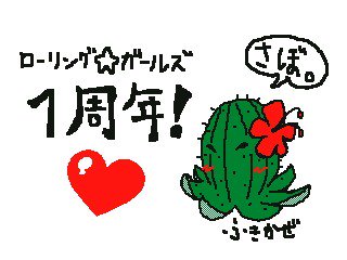 ローリング ガールズ1周年記念 Togetter ローリング ガールズ1周年記念 Togetter