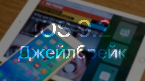 Хакер показал взломанную версию iOS 9.2.1

Известный взломщик Лука Тодеско, которого в сети  ipadinsider.ru/novosti/xaker-…