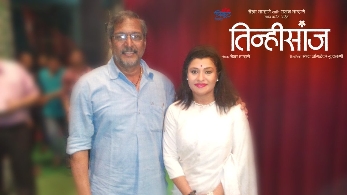 Tinhisaanj's tweet photo. नाना पाटेकर आवर्जुन"तिन्हीसांज"नाटक पहायला दीनानाथला आले होते.संपूर्ण "तिन्हीसांज" टिमचं कौतुक आणि आशीर्वादही दिले https://t.co/2vDSTWKItP
