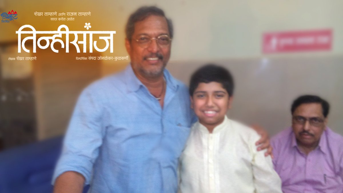 Tinhisaanj's tweet photo. नाना पाटेकर आवर्जुन"तिन्हीसांज"नाटक पहायला दीनानाथला आले होते.संपूर्ण "तिन्हीसांज" टिमचं कौतुक आणि आशीर्वादही दिले https://t.co/2vDSTWKItP