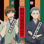 昭和元禄落語心中に関連する21件のまとめ Togetter 昭和元禄落語心中に関連する21件のまとめ Togetter