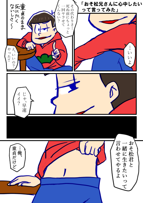 長男と心中したい人向け。※ちょっと注意
#夢松 
#おそ松プラス 