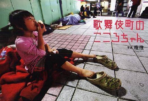 盛田隆二 Morita Ryuji この4歳児のホームレス こころちゃんは 無事に保護されましたが 09年1月に 東京新聞 が 特集ワイド で 写真集 歌舞伎町のこころちゃん 発刊の経緯を伝えました 当該記事はこちら T Co M3vgrx4s6t T Co