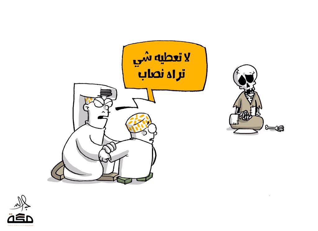 comic_arab's tweet photo. تابعنا ليصلك كل جديد
https://t.co/mh66IX0Nga
#ماذا_تحب 
#كاريكاتير_العرب
 #زد_رصيدك57 https://t.co/iNIFZ4KvQL