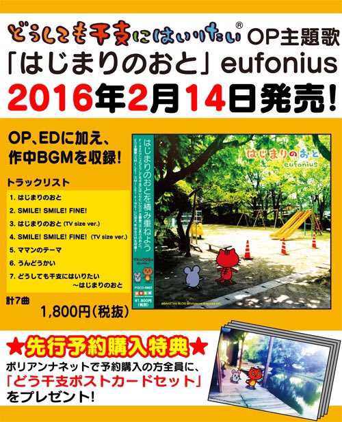 どうしても干支にはいりたい 公式アカウント Etononeko Eufoniusが歌うはじまりのおと Smile Smile Fine のcdモ宜しくお願いします 両曲ともフルバージョンはさらに目頭がじんわりします