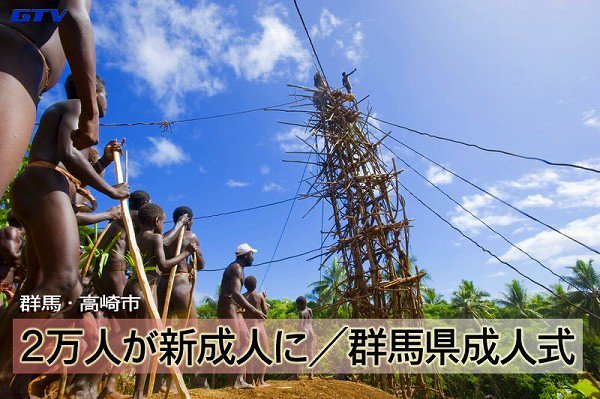 各地の成人式の様子が話題になっておりますが群馬の成人式をご覧ください やはり群馬は格が違った グンマー Togetter 各地の成人式の様子が話題になっておりますが群馬の成人式をご覧ください やはり群馬は格が違った グンマー Togetter