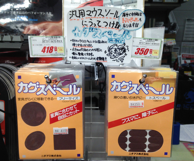 Tsukumo Ex ツクモex 本来は椅子の脚などに貼って滑りを良くする商品だけど マウスに貼っても滑りが良く なり素敵 という汎用マウスソールにも使えちゃう家具のすべり材 ニチアス カグスベール 税別418円 トスベール 税別350円 地下1fにて好評販売 Tsukumo Ex ツクモex 本来は椅子の脚などに貼って滑りを良くする商品だけど マウスに貼っても滑りが良く なり素敵 という汎用マウスソールにも使えちゃう家具のすべり材 ニチアス カグスベール 税別418円 トスベール 税別350円 地下1fにて好評販売