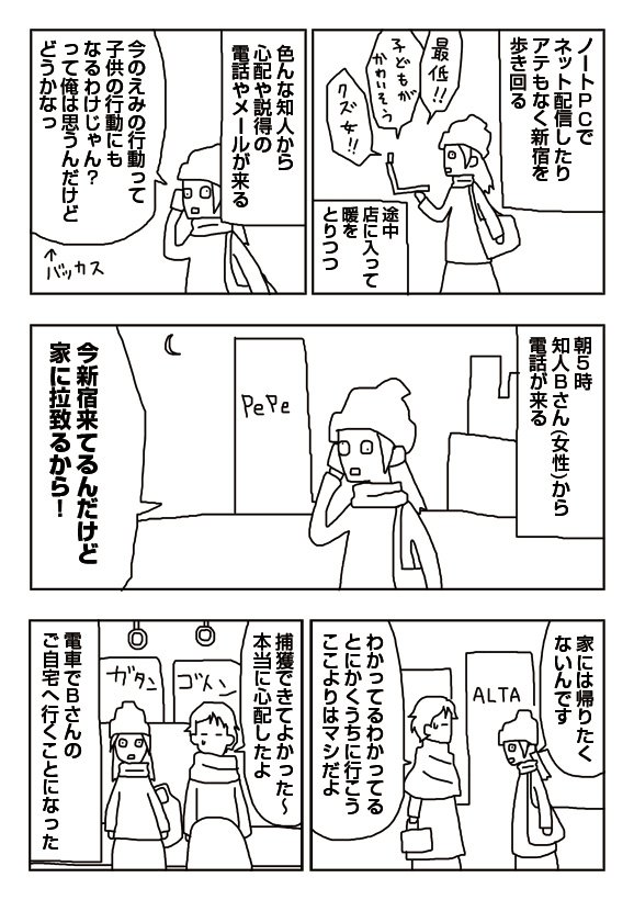 【漫画】家出 - Bさん宅へ - 