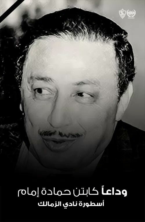 الله يرحمه كان نموذج للإنسان المحترم والمحبوب وده واضح كتير فى ابنه الكابتن حازم إمام