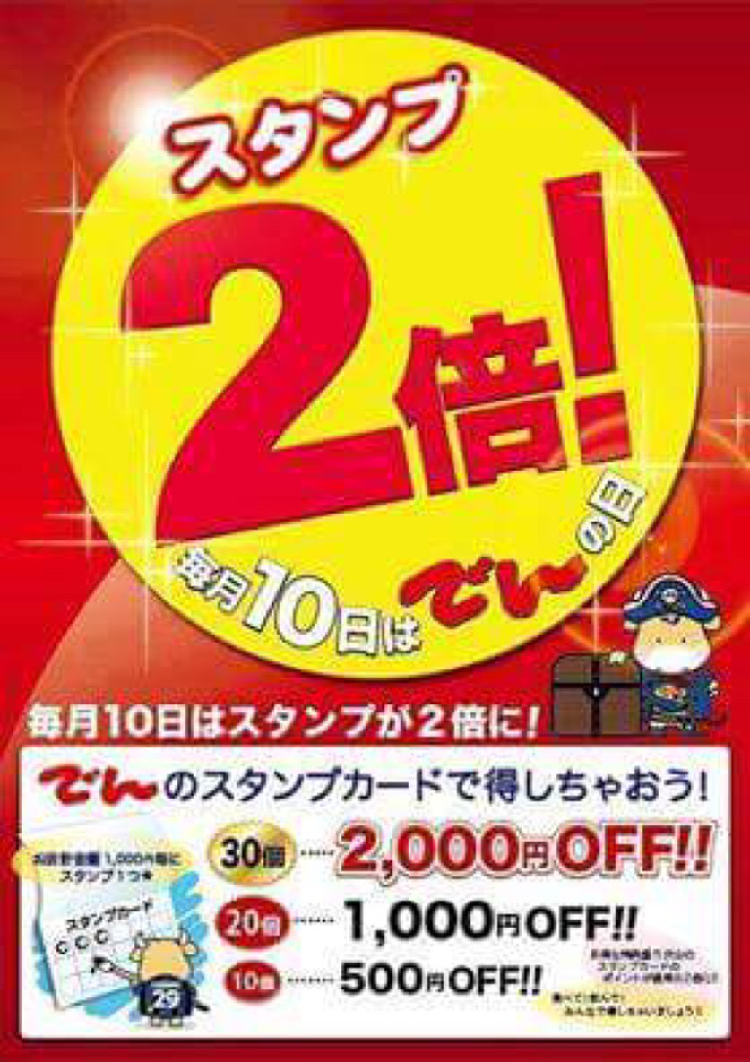 denkatayama's tweet photo. 毎月10日は「でんの日」
とて���お得なスタンプ2倍！！
みなさまのお越しをお待ちしています♪ https://t.co/4YAQI15uM0