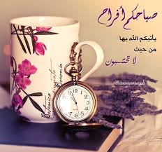 صباحك نرجس وعنبر .... صباحك احلى من السكر
صباحك العطر والكادي ....صباحك مسك ومبخر