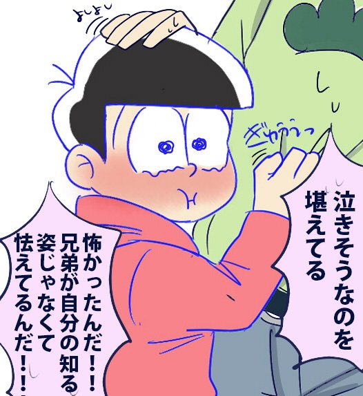 あかね Auf Twitter Kkuaa ちっちゃなお兄ちゃんでホモの世界へと堕ちるチョロ松やばい やばい ミニおそ松兄さんを可愛い と思う やましいことを考える 元に戻る 元に戻ってもつい可愛いと感じてしまう もしかして 恋 という完璧なホモ図式 計画は完璧 あかね Auf Twitter Kkuaa ちっちゃなお兄ちゃんでホモの世界へと堕ちるチョロ松やばい やばい ミニおそ松兄さんを可愛い と思う やましいことを考える 元に戻る 元に戻ってもつい可愛いと感じてしまう もしかして 恋 という完璧なホモ図式 計画は完璧