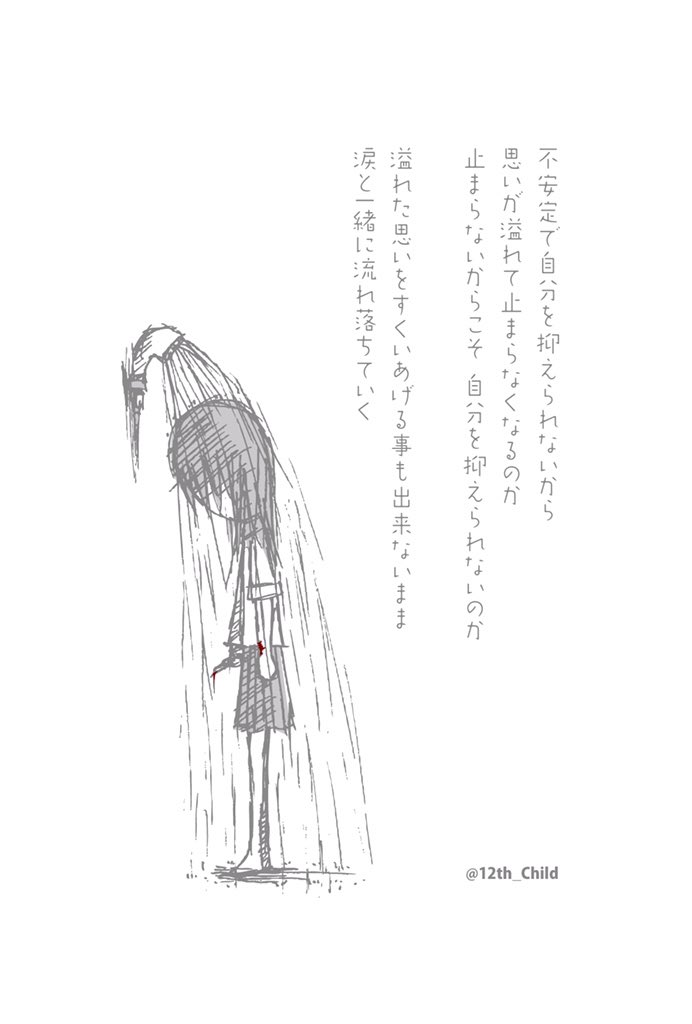 12番目の子 作品集 丸善さまで販売中 Auf Twitter 不安定で自分を抑えられないから 思いが溢れて止まらなくなるのか 止まらないからこそ 自分を抑えられないのか 溢れた思いを すくいあげる事も出来ないまま 涙と一緒に流れ落ちていく T Co W6ogxbutj3