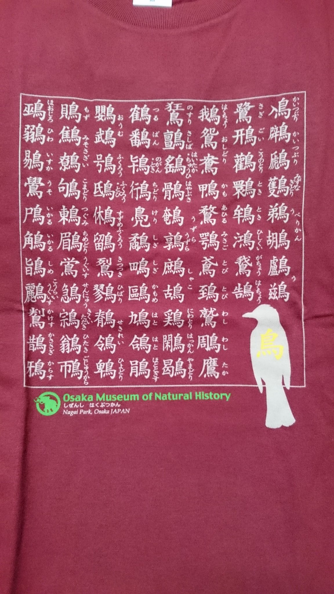 楔 鳥へんtシャツを買ってきました ご検討ください T Co Kfoi1oczs9 Twitter