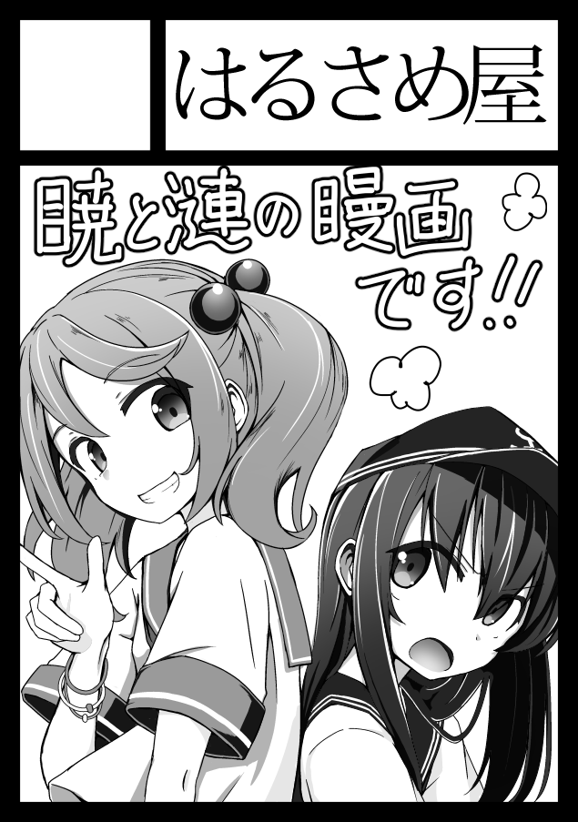 コミ1申し込みますー。
暁と漣の短編漫画になると思います! 