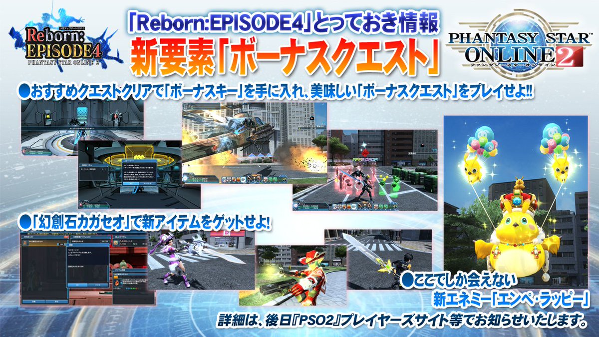 Phantasystaronline2 Ps感謝祭16名古屋 Ep4とっておき情報局その2 新要素 ボーナスクエスト おすすめクエストをクリアして ボーナスキー を手に入れよう 新エネミー エンペラッピー も登場 詳細は画像で Pso2 T Co Yhbqcnykxj