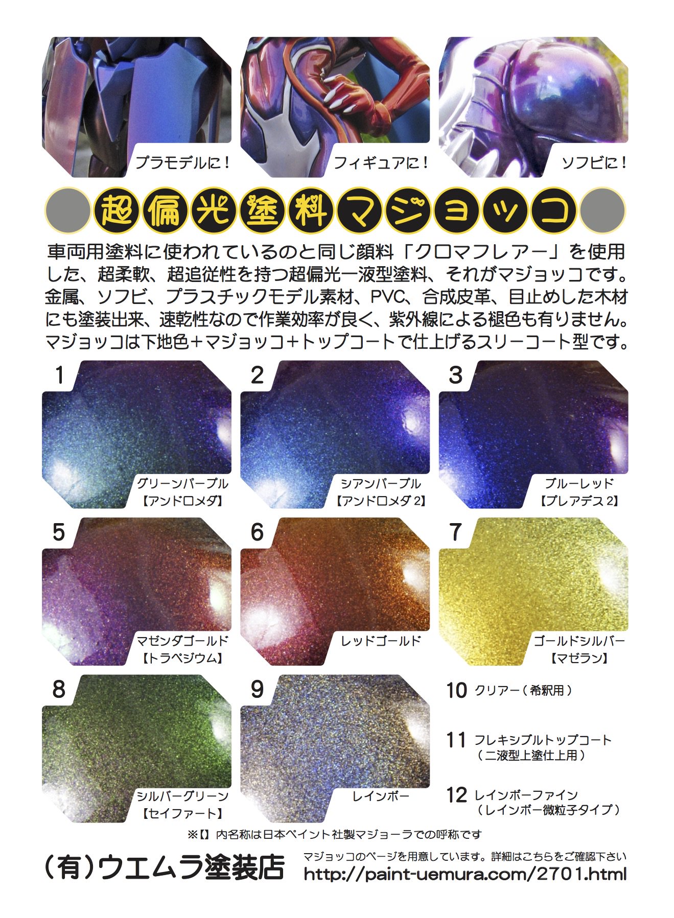 ウエムラ塗装店リバーサイド בטוויטר Sayhoukei マジョッコのカラーシリーズとマジョーラのカラーシリーズ コスモコレクション 対比できる資料載せておきますね あんまり良いのじゃないけど参考になればと過去のチラシを漁ってみたよ マジョッコ マジョーラ ウエムラ塗装店リバーサイド בטוויטר Sayhoukei マジョッコのカラーシリーズとマジョーラのカラーシリーズ コスモコレクション 対比できる資料載せておきますね あんまり良いのじゃないけど参考になればと過去のチラシを漁ってみたよ マジョッコ マジョーラ