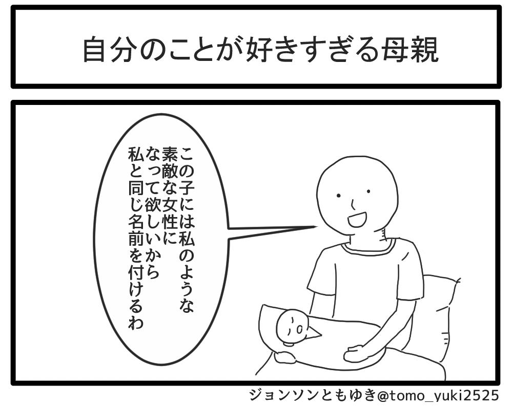 自分のことが好きすぎる母親 
