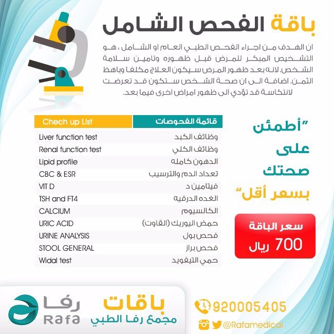 مجمع رفا الطبي Auf Twitter فحص طبي شامل تحاليل طبيه شامله سعر أقل للحجز 920005405 زد رصيدك58 الرياض تحاليل Https T Co Sxifuqnnra