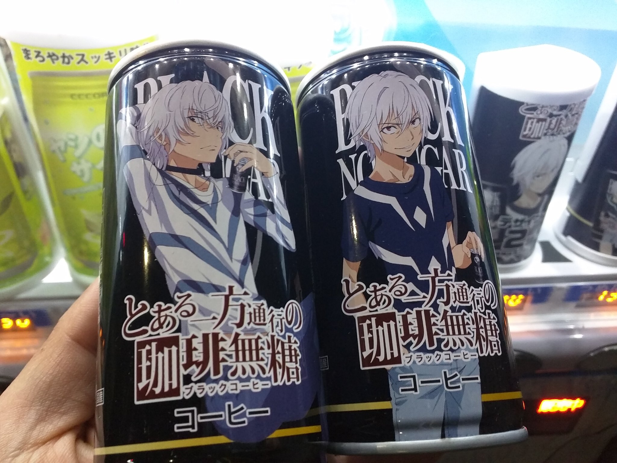 戦闘員𝕏(📛でじぶー) в X: „とある一方通行の珈琲無糖(ﾌﾞﾗｯｸ