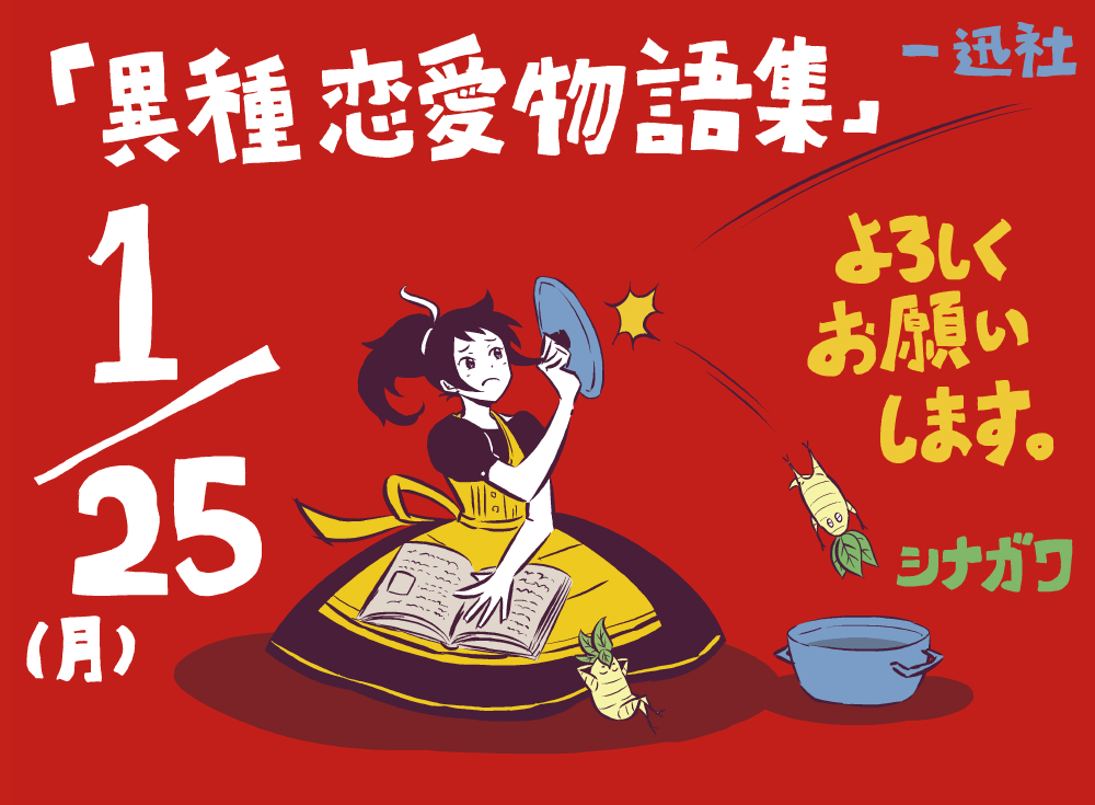 「異種恋愛物語集」（一迅社）１/25発売、魔女とマンドラゴラの話かきました！ギャグがいつもより控えめでさらにはじめて恋愛話をかいてカアアアア…！てしました。よろしくお願いします！
 