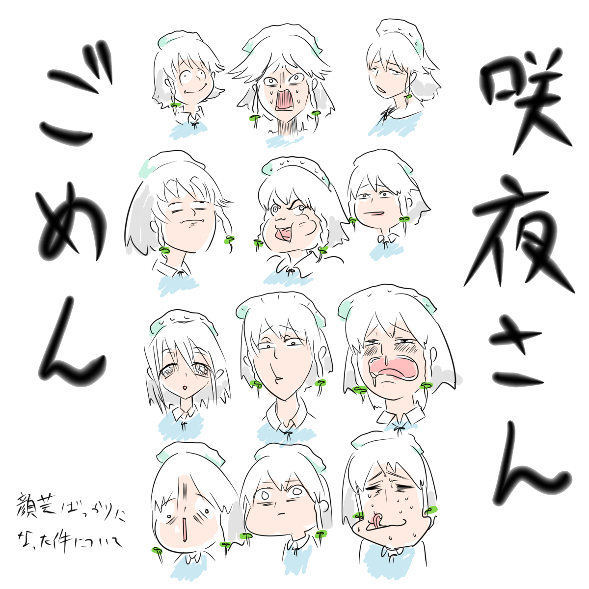 表情の練習をやってたら、だんだん「咲夜さんの顔芸日めくりカレンダー」みたいな感じになった件
#深夜の真剣お絵描き60分一本勝負 