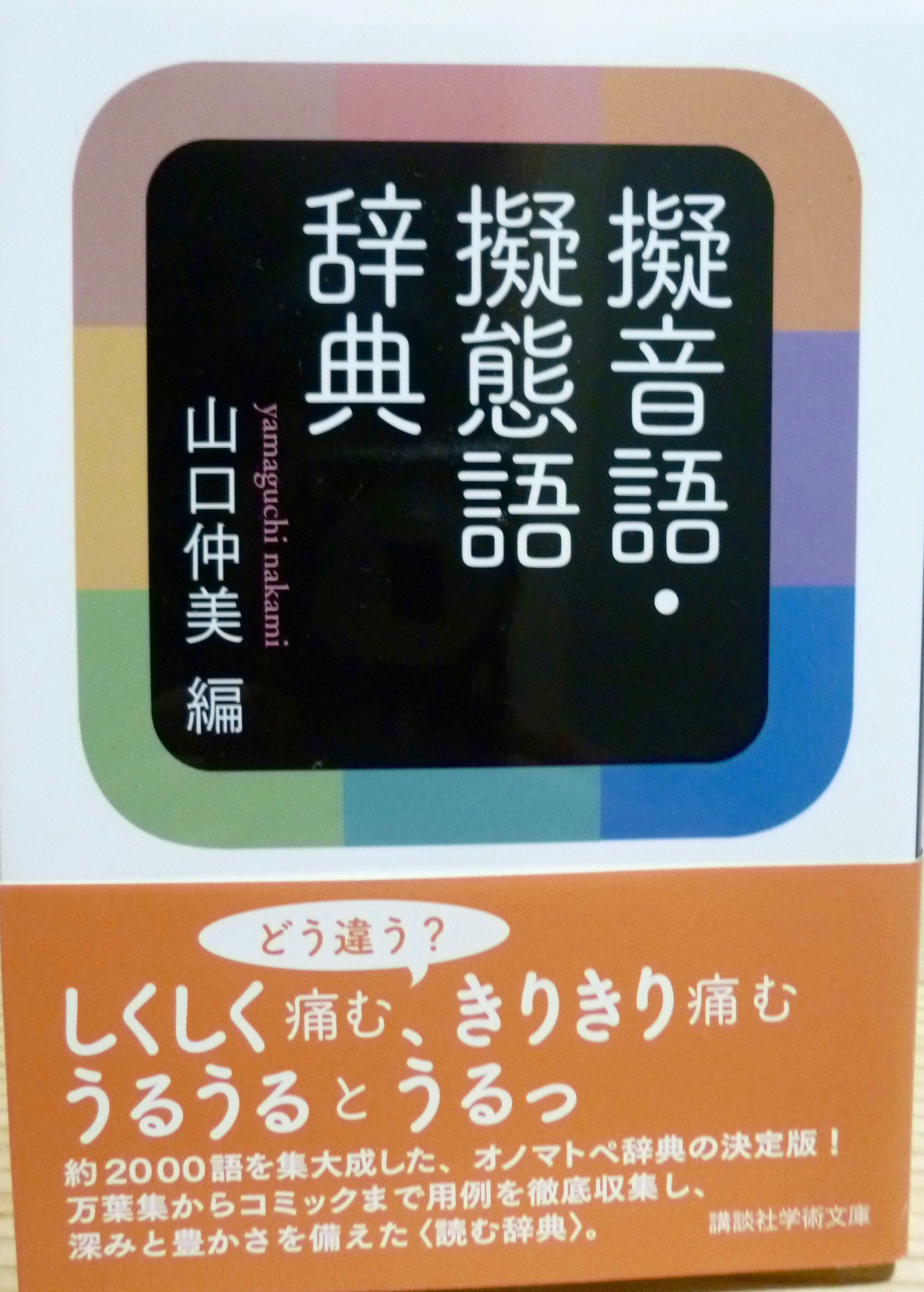 チチカカコへ 山口仲美編 擬音語 擬態語辞典 講談社学術文庫 うはうは ひかひか ぷすぷす 日本語 表現を豊かにしているオノマトペ約00語を集大成 用例 用法も紹介 創作にも欠かせない１冊 使ってみたくなる表現がたくさん T Co