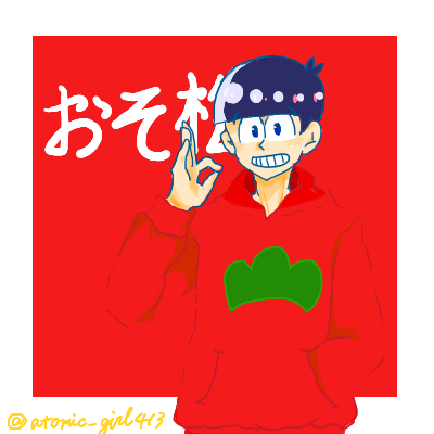 おそ松兄さんのtwitterイラスト検索結果 古い順