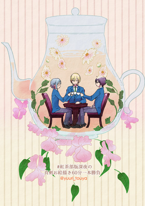 花のお茶会f紅茶 60minsのtwitterイラスト検索結果