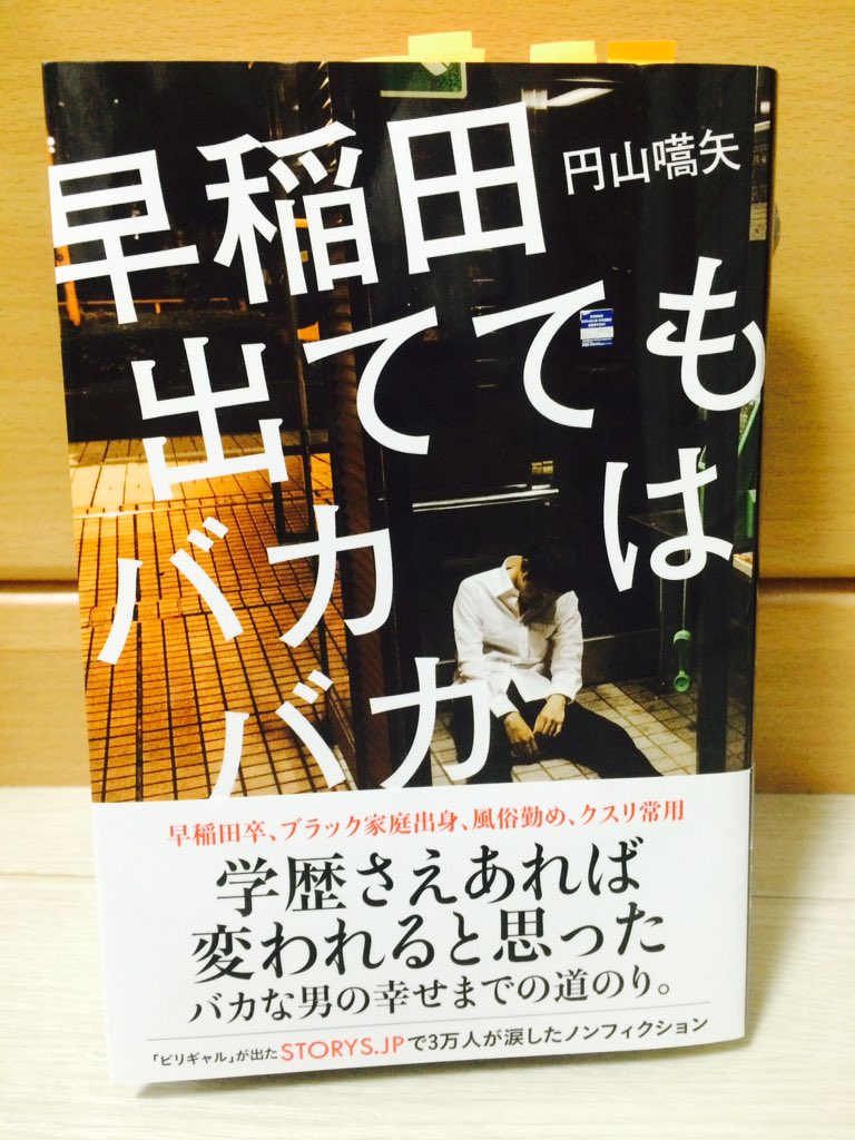 yondemite's tweet image. 「早稲田出ててもバカはバカ」

波乱万丈。その先に満足の死あり。若い頃の苦労は、買ってでもしなさい。