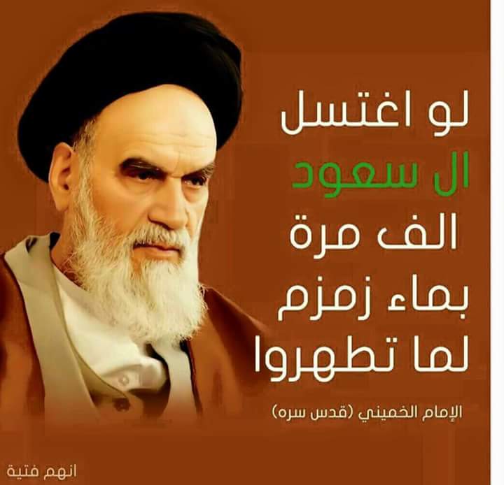 لو اغتسل ال سعود الف مرة
بماء زمزم لما تطهروا
الإمام الخميني (قدس سره)