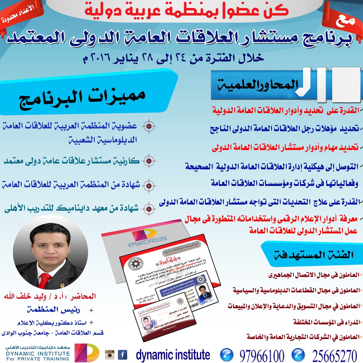 برنامج مستشار العلاقات العامة الدولى المعتمد
@mobadraah <a href="/ReemAlwoqayan/">الكاتبه ريم الوقيان</a> @pro_paaet <a href="/PR4Arab/">العلاقات العامة للعرب</a> @ibrheam1 <a href="/ksa_sapra/">سابرا</a>