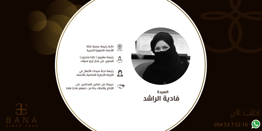 Banagroups's tweet photo. الرقم الصعب في العمل الخيري، والتطوعي، والتنموي
فمن هي إضاءة #سعوديات_ناجحات من #بانا هذا الأسبوع؟
@FadiaAbdullah https://t.co/WoPx2LTAvl
